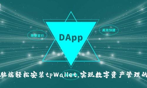 如何在电脑端轻松安装tpWallet，实现数字资产管理的全面掌控