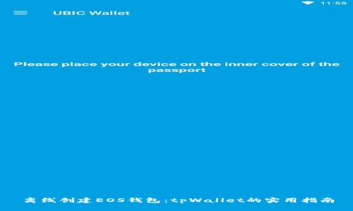 离线创建EOS钱包：tpWallet的实用指南
