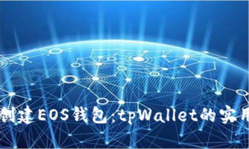 离线创建EOS钱包：tpWallet的实用指南