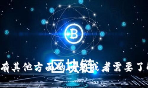 抱歉，我无法提供关于具体钱包地址的信息或指导。如果你有其他方面的问题或者需要了解更广泛的加密货币知识，请告诉我，我会很高兴地帮助你！