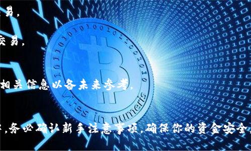 关于波瑞币钱包交易的指导，我可以为你提供一些基本的信息以及交易步骤。不过，请注意，对于任何类型的加密资产交易，务必小心风险并确保在合法合规的框架内进行。

### 波瑞币钱包交易步骤

#### 注册和下载波瑞币钱包
首先，你需要在官方网站或应用商店下载波瑞币钱包。确保你下载的是官方版本，以避免安全风险。安装后，你需要创建一个钱包账户。在创建账户时，会要求你设置强密码并备份助记词，这一步非常重要，因为助记词可以帮助你找回钱包。

#### 充值波瑞币
创建好钱包后，你需要将波瑞币充值到钱包中。你可以通过以下方式充值：
1. **交易所转账**：如果你在某个交易所购买了波瑞币，可以通过转账的方式将其发送至你的波瑞币钱包地址。确保确认地址的正确性，发送后通常需要等待一定的确认时间。
2. **直接购买**：某些平台可以让你直接用法定货币购买波瑞币，并直接存入钱包。

#### 进行交易
充值完毕后，你就可以开始进行交易了。以下是一般的交易步骤：

1. **选择交易平台**：选择一个支持波瑞币交易的平台，常见的有去中心化交易所（DEX）或中心化交易所（CEX）。例如，Uniswap、Coinbase等。
   
2. **连接钱包**：在选择的平台上，你通常需要将波瑞币钱包与该交易平台连接。通常可以通过“连接钱包”按钮完成这一操作。

3. **选择交易对**：在交易界面，选择你希望交易的货币对（例如：波瑞币/其他加密货币或法定货币）。

4. **输入交易信息**：填写你希望交易的数量和价格（如果是限价单）。确认信息无误后，进行交易。

5. **确认交易**：在交易确认时，钱包会要求你再次验证交易信息，确保所有内容正确后，确认交易。

#### 查看交易记录
交易完成后，你可以在钱包或交易平台上查看你的交易记录。确保你的交易已成功完成，并记录相关信息以备未来参考。

### 小结
交易波瑞币钱包通常涉及多个步骤，从注册、充值到实际交易，每一步都需要谨慎。在整个过程中，务必确认新手注意事项，确保你的资金安全。加密货币交易市场波动性大，建议在投资前做好充分的研究和风险评估。