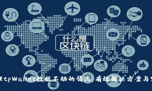 如何处理tpWallet数据不动的情况：有效解决方案与实用技巧