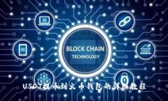 USDT提币到火币钱包的详细