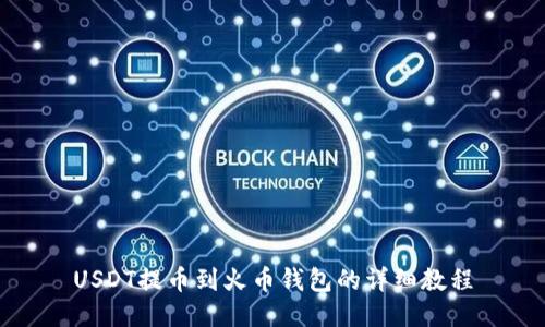 USDT提币到火币钱包的详细教程