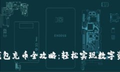 Token钱包充币全攻略：轻松