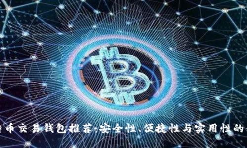 比特币交易钱包推荐：安全性、便捷性与实用性的平衡