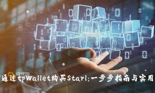 如何通过tpWallet购买Starl：一步步指南与实用技巧