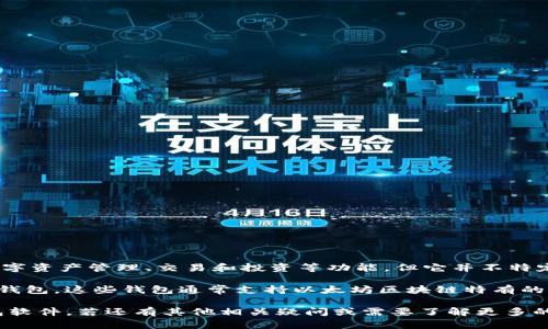 Elebank并不是一个以太坊钱包。Elebank是一种多元化的金融服务平台，提供了包括数字资产管理、交易和投资等功能，但它并不特定于以太坊网络。

一般而言，以太坊钱包是专门用于存储和管理以太坊及其代币（如ERC-20代币）的数字钱包。这些钱包通常支持以太坊区块链特有的智能合约功能。常见的以太坊钱包包括MetaMask、Trust Wallet和MyEtherWallet等。

如果你在寻找具体的以太坊钱包，建议使用那些专门为以太坊和其生态系统设计的钱包软件。若还有其他相关疑问或需要了解更多的信息，请随时告诉我！