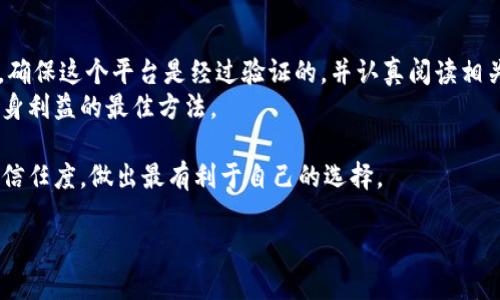关于tpWallet的使用和相关信息，从我的知识到2023年10月并不是特别详细。不过，可以根据一般数字钱包的申请和使用流程来讨论这个问题。

tpWallet简介
tpWallet是一款数字钱包应用，旨在让用户能够安全、方便地管理和交易各种加密货币。在当前的数字经济中，数字钱包的需求日益增加，它们为用户提供了一个集中管理资产的场所。tpWallet因其用户友好的界面和强大的功能而受到了广泛的欢迎。

真实姓名的重要性
在许多数字钱包和加密货币交易平台中，用户通常需要提供一定的个人信息以确保账户安全和合规。这一步骤是为了防止洗钱、欺诈等不法行为。
作为用户，你可能会想要知道在使用tpWallet时，是否必须提供真实姓名。一般来说，具体的要求会在钱包的注册和验证流程中明确说明。
如果tpWallet要求用户提供真实姓名，这很可能是出于合规需求，确保钱包能够遵守相关的法律法规，保护用户的资产安全。在某些情况下，钱包可能会进行身份验证，以确保使用者的身份真实且可信。

个人经验分享
回想起我第一次接触数字钱包时的情景，那时候我对“数字货币”这个概念感到无比好奇和兴奋。我当时就在一款钱包注册时也被要求填入个人信息，甚至还上传了身份证明材料。虽然那时我心里有些犹豫，但最终我还是决定遵循流程，毕竟安全和合规是最重要的。
我记得自己反复考虑这个问题，想，“我为什么要提供个人信息？信息安全会受到影响吗？”后来我意识到，透明和合规对保护用户的利益有着重要的意义。

tpWallet的安全性
当你在tpWallet或任何其他数字钱包中提供真实姓名和其他个人信息时，选择一个安全可靠的平台非常关键。tpWallet作为一个新兴的钱包，在安全性和隐私保护方面自然也会受到关注。用户应仔细了解其隐私政策以及信息保护措施。

总结建议
在使用tpWallet或任何数字钱包时，最好先了解平台的政策和相关要求。如果tpWallet要求你提供真实姓名，确保这个平台是经过验证的，并认真阅读相关的用户协议和隐私声明。
在这个数字化的时代，个人信息的管理显得尤为重要。通过合规和安全的方式来管理你的资产，无疑是保护自身利益的最佳方法。

最后，我希望每位用户在进入数字货币领域的同时，都能有意识地保护个人信息安全，合理评估每一个平台的信任度，做出最有利于自己的选择。

如果你有任何其他的具体问题或者需要更深入的了解，欢迎随时提出！
