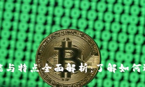 比特币钱包的功能与特点全面解析：了解如何选择适合你的钱包