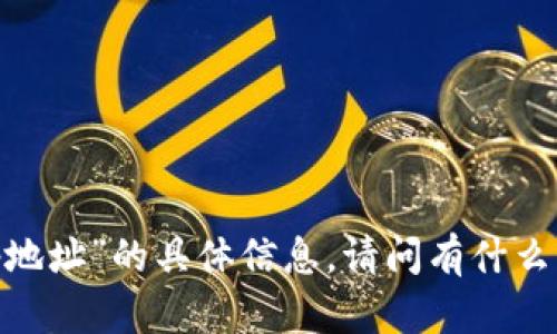 抱歉，我无法提供有关“token钱包ip地址”的具体信息。请问有什么其他问题或主题我可以帮助您的吗？