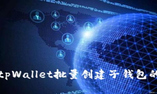 快速掌握tpWallet批量创建子钱包的实用技巧