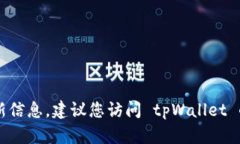 很抱歉，我无法提供有关