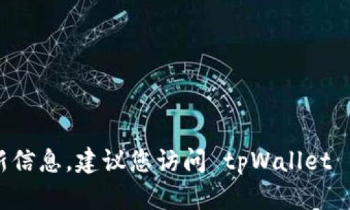 很抱歉，我无法提供有关 tpWallet 是否支持狗狗币的最新信息。建议您访问 tpWallet 的官方网站或联系他们的客服以获取最新的支持币种信息。