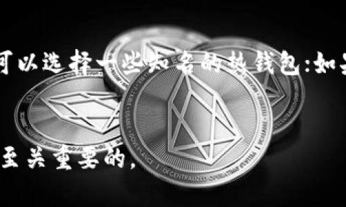 Token钱包是一个数字货币钱包，专门用于存储、管理和交易加密货币的代币（Tokens）。这些代币通常是在区块链平台上创建的，用于代表某种资产、权益或访问某些服务。与传统的钱包不同，Token钱包不仅支持主流的加密货币（如比特币、以太坊等），还可以存储各种基于区块链的代币。

Token钱包的类型
Token钱包主要分为两种类型：热钱包和冷钱包。

热钱包
热钱包是指始终在线的钱包，方便用户随时进行交易。虽然它们使用简单，但由于持续连接互联网，它们也相对容易受到黑客攻击。

冷钱包
冷钱包是离线的钱包，提供更高的安全保护，适合长期存储数字资产。常见的冷钱包形式包括硬件钱包和纸钱包。

Token钱包的使用场景
Token钱包的应用非常广泛，包括但不限于：
ul
    li投资：用于存储和管理不同类型的加密货币与代币。/li
    li交易：方便用户在去中心化交易所（DEX）上进行交易。/li
    li参与DeFi：允许用户参与去中心化金融项目，如贷款、借贷和流动性挖掘。/li
/ul

如何选择合适的Token钱包
选择合适的Token钱包需要考虑多个因素，例如安全性、使用便捷性、支持的代币种类以及用户评价等。如果你是刚入门的用户，可以选择一些知名的热钱包；如果你是长期投资者，则建议使用冷钱包来保障资产安全。

总结
总的来说，Token钱包是数字资产管理的重要工具。在进行加密货币投资时，理解Token钱包的功能与特点，选择合适的钱包将是至关重要的。
