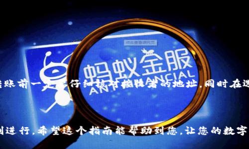 转账USDT（泰达币）到别人地址是一个相对简单的过程，但在操作之前，确保您对各个步骤有明确的了解。下面是如何通过tpWallet将USDT转账到其他地址的详细指南。

第一步：打开tpWallet应用

首先，确保您已经在您的设备上安装并开通了tpWallet。如果您还没有安装，您可以在应用商店中搜索“tpWallet”并下载。

第二步：登录您的账户

打开tpWallet后，您需要输入您设置的密码进行登录。如果您使用的是生物识别功能（如指纹或人脸识别），可以直接使用该功能快速登录。

第三步：查看钱包余额

登录后，您将看到您的钱包主界面。在这里，您可以查看您当前的USDT余额，确保您有足够的金额可以进行转账。

第四步：选择转账功能

在主界面上，找到“发送”或“转账”选项。点击后，您将进入转账页面。在这个页面上，您需要输入接收者的USDT地址。

第五步：输入接收者地址

在接收者地址的输入框中，粘贴或手动输入您要转账的人的USDT地址。确保这是一个有效的USDT地址，因为错误的地址可能会导致资金丢失。

第六步：输入转账金额

接下来，您需要输入您要转账的USDT金额。在输入金额后，系统会显示您剩余的余额，以确保您有足够的资金完成此次转账。

第七步：确认转账信息

在点击确认转账之前，仔细检查刚才输入的接收者地址和转账金额。确保所有信息都正确无误，以免造成不必要的损失。

第八步：完成安全验证

为了确保转账的安全性，tpWallet可能会要求您进行一些额外的安全验证步骤，例如输入两步验证码或使用生物识别安全功能。完成这些步骤后，您将能进行转账。

第九步：确认和提交转账

所有信息确认无误并完成安全验证后，您可以点击“确认”或“提交”按钮完成转账。系统会处理您的请求。

第十步：查看转账状态

转账完成后，您可以在交易记录中查看该笔转账的状态。一般情况下，转账会在几分钟内处理完成，但在网络高峰时期，可能需要更长时间。

个人经历分享和建议

作为一个长期使用加密货币的人，我曾经在转账过程中遇到过许多挑战。记得有一次，我在转账USDT时输入了错误的地址，导致资金永远没法恢复。这个经历让我明白了：每次转账前一定要仔细核对接收者的地址，同时在选择合适的区块链网络（如Ethereum或Tron）时也要小心，以免造成不必要的损失。如果您能培养这种细致入微的习惯，将来在使用tpWallet或其他数字钱包时，您会事半功倍。

总结

通过tpWallet转账USDT是一个直观且简单的流程，只需几步就能完成。然而，在实际操作中，保持谨慎和细心是至关重要的。转账后随时关注您的交易状态，确保每笔交易都顺利进行。希望这个指南能帮助到您，让您的数字货币之旅更顺畅愉快。