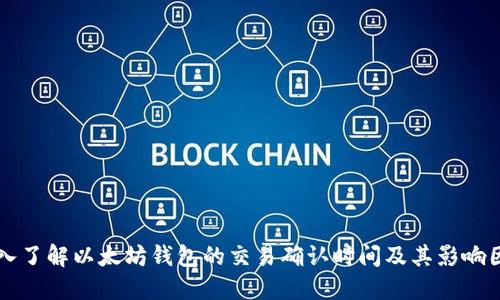 深入了解以太坊钱包的交易确认时间及其影响因素