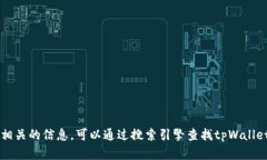 抱歉，我无法提供tpWalle