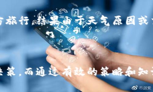 滑点是金融交易中的一个常见术语，尤其在数字货币和外汇交易中。这是指在执行订单时，实际成交的价格与预期成交价格之间的差异。滑点通常会在市场波动较大或流动性不足的情况下出现。

### 滑点的具体含义

滑点可能表现为负滑点或正滑点：

1. **负滑点（Negative Slippage）**：当你的订单以低于预期的价格成交时，称为负滑点。这通常发生在市场迅速下跌的情况下。
  
2. **正滑点（Positive Slippage）**：当你的订单以高于预期的价格成交时，称为正滑点。例如，如果你设定以100美元买入某种资产，但订单最终以99美元成交，那么这就是正滑点。

### 为什么会发生滑点？

滑点的发生主要与市场条件有关，以下是几个常见原因：

- **市场波动性**：在重要新闻公布或重大事件发生时，市场价格可能会迅速变动，导致滑点的发生。
  
- **流动性不足**：在流动性较低的市场中，买卖订单的数量不足以支持当前的价格，这时滑点的可能性就会增大。

- **订单类型**：市价单相比限价单更容易受到滑点的影响，因为市价单是在当前市场价执行，而限价单则在指定价格执行。

### 在tpWallet中的滑点

对于tpWallet等数字货币交易平台，滑点的概念同样适用。在进行交易或兑换时，用户需要意识到滑点可能会影响他们的交易结果。例如，当用户想以特定价格交换一种代币，当市场价格波动时，实际成交价格可能会与预期的价格有所不同。

### 如何减少滑点？

用户可以采取以下措施来减少滑点：

1. **使用限价单**：通过设定具体的买入或卖出价格，可以减少滑点的影响。

2. **选择合适的交易时间**：在市场波动性较低的时段进行交易，可以有效降低滑点的发生几率。

3. **关注流动性**：在流动性较高的市场中交易，将减少滑点的风险。

4. **设定滑点容忍度**：一些交易平台允许用户设定滑点容忍度，用户可以根据自己的需求来决定可以接受的滑点范围。

### 个人经历与见解

我记得我刚开始接触数字货币交易时，对滑点的概念并不十分了解。在一次交易中，我刚下单买入某种代币，结果发现成交价格比我预想的高了不少。当时我非常懊恼，因为我以为自己已经掌握了如何选择时机和价格。事后我开始阅读各种交易策略和技巧，才明白了滑点如何影响我的交易结果。

在我看来，了解滑点不仅是交易者必须掌握的基本知识，也帮助我在交易中变得更有策略性。例如，现在我会更关注流动性较高的交易对，不再盲目追求快速交易。这让我在日常交易中更加冷静和理智。

### 文化关联性

滑点这个概念不仅限于金融市场，也可以引申到日常生活中。我们在生活中常常会遇到预期与现实之间的差距。例如，计划去某个地方旅行，结果由于天气原因或交通状况，一切计划都可能发生改变。滑点在某种程度上反映了人们对现实和期望之间差距的无奈。

### 总结

滑点是交易中无法忽视的重要因素，无论是在外汇、股票还是数字货币领域，了解滑点的内涵和影响，都能帮助交易者做出更明智的决策。而通过有效的策略和知识储备，减少滑点带来的负面影响，也将为投资者争取更多的收益。