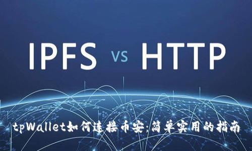 tpWallet如何连接币安：简单实用的指南