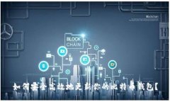 如何安全高效地更新你的