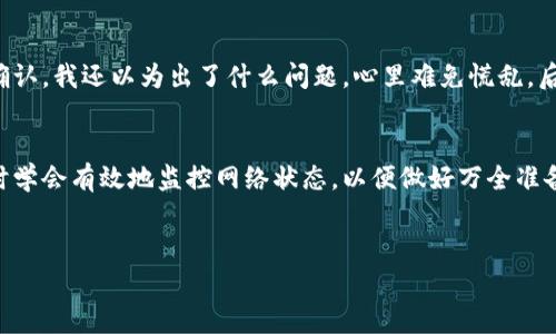 在使用以太坊进行交易时，你可能会遇到“钱包划以太坊没确认”的情况。这是一种在区块链交易中常见的问题，尤其是在网络繁忙或者交易费用设置过低的情况下。对于这一问题，我们需要首先了解区块链的确认机制，以及如何能有效避免和处理这种情况。

何为区块链确认？
在区块链中，确认是指交易被记录到区块链上的过程。每进行一次交易，网络中的节点会验证这笔交易，确保它是合法的，并将其打包进一个区块。只有当交易被足够多的后续区块确认时，它才能被认为是安全且不可篡改的。
以太坊网络的确认时间一般在几秒到几分钟之间，具体时间取决于网络的拥堵情况和交易的矿工费用。如果你的交易长时间没有被确认，可能是因为网络拥堵或是你设置的矿工费用过低，导致矿工不会优先处理你的交易。

造成确认延迟的原因
造成以太坊交易未确认的原因可能有以下几个方面：
ul
    listrong网络拥堵：/strong当大量用户同时发起交易，网络中待处理的交易数量增加，这时确认时间自然会延长。/li
    listrong矿工费用设置过低：/strong矿工通常会优先处理支付较高费用的交易。如果你的交易费用过低，可能会被延迟处理。/li
    listrong区块链节点问题：/strong有时，节点可能会因为技术原因无法正确接收和处理交易，导致交易未被确认。/li
/ul

如何处理未确认交易
面对未确认的以太坊交易，你可以采取以下几种措施：

h41. 检查交易状态/h4
你可以通过以太坊区块链浏览器（如Etherscan）查找你的交易状态。输入你的交易哈希（Transaction Hash），可以看到该交易是否已被确认，以及当前的状态。

h42. 重新设置交易费用/h4
如果发现交易费用设置过低，可以选择“取消交易”或“加速交易”。取消交易通常需要发起一个费用较高的同样金额的交易指令，这样能够覆盖之前那笔费用低的交易；而加速交易则可以通过某些平台（如Gas Station Network）搭建的工具来提高费用优先级。

h43. 耐心等待/h4
在某些情况下，如果你的交易没有被确认，耐心等待也是一个选择。虽然这听起来不太实际，但有时网络会自动处理过于拥堵的交易，可能会在几小时后或几天后得到确认。

预防未确认交易的措施
为了避免再次遇到未确认交易的问题，我们可以采取一些预防措施：

h41. 适当设置矿工费用/h4
在发起交易时，可以参考网络状态，适当设置矿工费用。在Etherscan等平台上，也可以看到建议的矿工费用。

h42. 使用交易加速器/h4
在交易高峰期间，可以考虑使用交易加速器，它们允许你支付额外费用以优先处理你的交易。

h43. 提升对以太坊的认识/h4
学习更多关于以太坊和区块链的知识，了解市场的动态和趋势，能够帮助你做出更好的交易决策。

个人经历与反思
回想我早期接触以太坊时，曾经也遇到过未确认交易的情境。那时候我对区块链的机制还不太了解，钱包里的以太坊交易好几天都没有确认，我还以为出了什么问题。心里难免慌乱，后来通过查找信息和向朋友请教才明白了流程的重要性。从那以后，我在进行区块链交易时总是多加小心，确保了解交易费用及网络状态。

总结
未确认的以太坊交易虽然令人沮丧，但了解其原因与处理方式会让你在未来的交易中更加自信。关键是要提高对区块链交易的认知，同时学会有效地监控网络状态，以便做好万全准备。希望每个以太坊用户都能顺利进行交易，享受区块链带来的便利和创新。

以太坊,交易确认,矿工费用/guanjianci
希望这篇文章能够帮助到你！