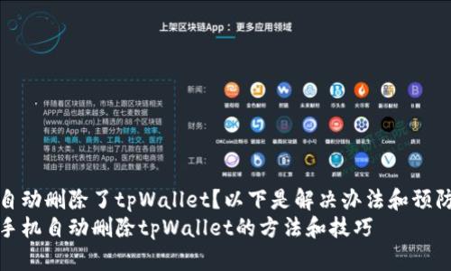 手机自动删除了tpWallet？以下是解决办法和预防措施
应对手机自动删除tpWallet的方法和技巧