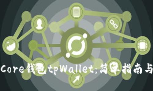 如何创建Core钱包tpWallet：简单指南与实用技巧
