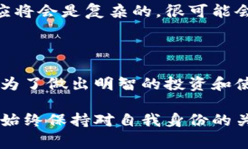 比特币在区块链上进行交易时，转移的过程涉及到特定的钱包地址。一个“未知钱包”的概念通常指的是一个新的或不常见的比特币地址，这个地址可能不属于任何已知的交易所或个人。以下是对这一概念的详细剖析：

比特币转移的基本概念

在比特币的世界中，钱包是用于存储比特币的数字地址。每个钱包都拥有一个公钥和一个私钥，公钥相当于您的银行账户号码，而私钥则是您访问账户的密码。比特币的转移过程实际上是在区块链网络中记录的一系列交易，这些交易从一个钱包地址发送到另一个钱包地址，形成了一个不可更改的交易记录。

什么是未知钱包

当我们谈到“未知钱包”时，指的是那些没有广泛认可或可识别的比特币地址。这些地址可能是新创建的，或者属于新用户，他们的活动尚未引起市场的广泛关注。在某些情况下，不明钱包也可能代表着所有者的隐私需求，因为许多人选择使用不同的比特币地址来增强自己的交易匿名性。

比特币为何会被转移到未知钱包

比特币被转移到未知钱包的原因有很多。首先，用户可能是在不断自己的资产配置。他们可能在寻找更好的储存方式，选择将资金转移至新钱包，以增加安全性。其次，部分比特币持有者可能出于个人隐私的考虑，选择将比特币转移到未知的钱包，以避免任何潜在的监视或跟踪。在区块链上，虽然所有交易都是透明的，但如果钱包地址不为人知，那么其背后的真实身份就可以得到一定程度的保护。

如何识别未知钱包的活动

尽管“未知钱包”的性质决定了我们很难确定其背后的所有者，但有一些工具和资源可以帮助我们监测这些钱包的活动。例如，通过区块链浏览器，我们可以查看某一钱包的交易历史，包括交易的金额、时间和关联的其他地址。这样的分析能够帮助我们初步理解一个未知钱包的活动模式。

比特币转移的影响

当比特币被转移到未知钱包时，可能会对市场造成一定的影响。例如，大量比特币被转移到一个新钱包可能被视为一种预警，表明持有者可能在进行市场操作，或者对未来市场走势有某种看法。这种活动有时会引发投机，导致市场波动。

个人观点与关联

在我年轻的时候，对任何数字货币的想法都充满了疑惑和好奇。我还记得第一次听说比特币时，感觉这个概念既神秘又有吸引力。后来，当我了解到比特币背后的技术，以及如何通过钱包进行安全的资产转移时，我的看法逐渐转向了实用与谨慎的结合。

在将比特币转移到未知钱包的问题上，我认为这既是风险也是机会。许多专家认为，持有者通过这种方式选择保护自己的隐私，这一做法的确有其必要性，尤其是在数字隐私日益受到关注的今天。我自己也曾考虑过创建一个新钱包以增强安全性，但最终选择的是将资产分散到多个已知且信任的地址。

文化与心理因素

比特币的兴起不仅仅是技术发展的结果，也反映了当代社会对隐私、安全和自主权的重视。这种现象在不同文化中表现得尤为明显。在某些国家，经济不稳定甚至政治压迫促使人们寻求数字货币作为一种抗衡手段。而在其他地方，比特币则成为了投机与财富积累的工具。在这一点上，我感到比特币不仅仅是一种金融工具，它实际上正在改变人们对价值、财富和安全的传统观念。

未来展望

关于比特币及其转移的未来，我认为它将继续引领我们讨论和思考隐私与透明度间的平衡。当更多的人开始使用比特币时，对未知钱包的转移将成为一个常态现象。然而，市场对此的反应将会是复杂的，很可能会影响整个数字资产的生态系统。正如我小时候曾幻想过的那样，未来的金融世界将会是一个融合了技术与人性的智慧时代。

结论

比特币在未知钱包转移的现象是复杂而多样的，它涉及到个人隐私、安全选项以及市场动态等多个方面。在我们探索这一主题时，重要的是保持开放的心态，理解背后的动机和潜在影响。为了做出明智的投资和使用决定，我们需要不断学习和适应快速变化的数字货币世界。

通过个人经历的转换，我深刻意识到，每一个比特币的转移背后，都是无数人的故事与选择。正是这些故事，让这个数字货币的世界充满了人性化的温度和情感，让我们在数字化的浪潮中始终保持对自我身份的关注与思考。