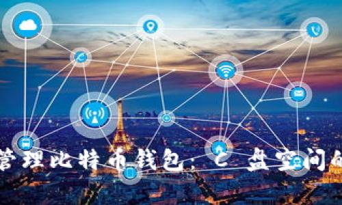 有效管理比特币钱包： C 盘空间的技巧