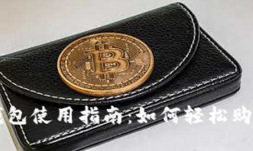 狗狗币钱包使用指南：如何轻松购买狗狗币