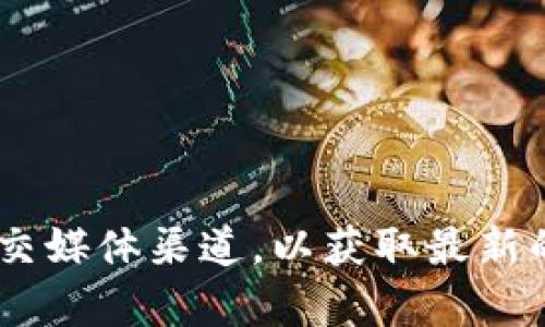 截至2023年10月，tpWallet的开源状态可能会有所变化，建议您访问tpWallet的官方网站或其官方社交媒体渠道，以获取最新的信息和动态。如果你对tpWallet感兴趣，查看其GitHub页面和社区论坛也是了解其开源与否的好方法。