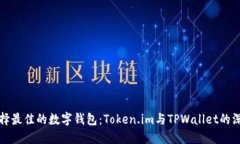 如何选择最佳的数字钱包