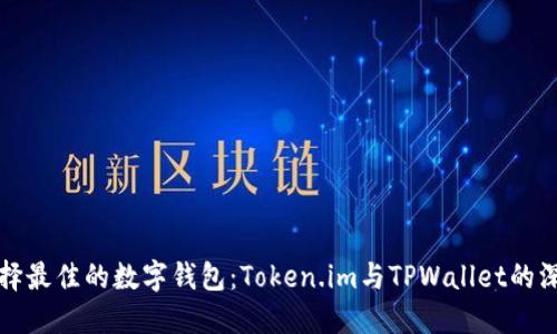 如何选择最佳的数字钱包：Token.im与TPWallet的深度对比