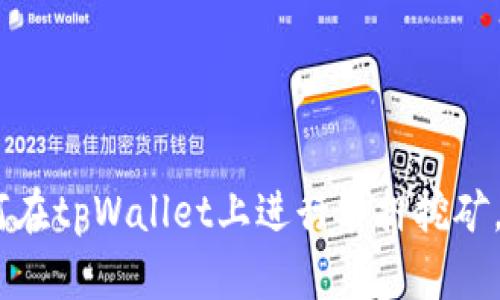 深入探讨：如何在tpWallet上进行质押挖矿，获取丰厚奖励