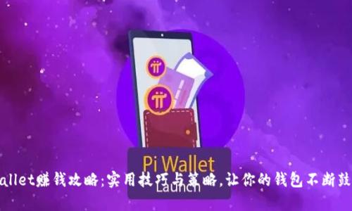 tpWallet赚钱攻略：实用技巧与策略，让你的钱包不断鼓起来