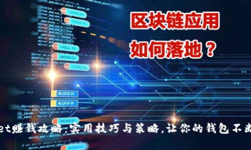 tpWallet赚钱攻略：实用技巧与策略，让你的钱包不断鼓起来