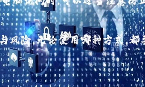 tpWallet 是一款流行的钱包应用，主要用于存储和管理数字资产。至于能否在电脑上登录，实际上这取决于特定版本的 tpWallet 和它的功能。

以下是一些关于 tpWallet 在电脑上使用的注意事项：

1. 官方网站和桌面版本
首先，tpWallet 是否可以在电脑上使用，取决于是否存在官方的桌面版本或网页版。许多数字钱包平台都提供桌面客户端或网页版，可以让用户在电脑上方便地登录和管理自己的资产。然而，tpWallet的主要功能历来是移动端的，因此在电脑上使用可能需要依赖某些第三方工具或模拟器。

2. 利用安卓模拟器
如果你想在电脑上使用 tpWallet 的移动端版本，你可以考虑使用安卓模拟器，比如 BlueStacks 或 NoxPlayer。这些软件可以让你在电脑上运行 Android 应用。通过这些工具，你可以下载 tpWallet 并像在手机上一样进行操作。这种方法的优势在于你仍然可以访问和管理所有数字资产，但同时也增加了一层复杂性，可能面临更高的安全风险。

3. 安全性与风险
无论是使用官方版本还是模拟器，都需要考虑到安全性。数字货币钱包不仅仅是存储地方，更是存放你资产的“保险箱”。如果选择使用模拟器，务必确保下载的是官方版本，并采取适当的安全措施，如使用强密码和双重认证等。此外，确保操作系统未被恶意软件感染，避免信息泄露。

4. 用户体验与便捷性
在移动设备上，tpWallet 的用户体验通常更为流畅，因为它是专为触控操作设计的。而在电脑上，虽然屏幕更大，但通过模拟器使用可能会带来一些不便之处，比如操作延迟或者不符合直观操作的界面。因此，建议用户在不同场合根据自己的需求灵活选择使用方式。对于日常管理与交易，手机应用可能会更为便利。

5. 备份与恢复资产
无论你使用哪种方式访问 tpWallet，都一定要确保备份好你的助记词或私钥。这是恢复你钱包和资产的唯一途径，如果丢失，可能会导致不可挽回的损失。在用电脑访问时，可以适当注意防止助记词被截获的风险。加强安全意识永远是数字资产管理的重中之重。

6. 最后的建议
在将 tpWallet 或其他数字钱包转移到电脑环境中使用之前，强烈建议先进行充分的研究。确保你清楚了解各种工具与平台之间的差异，以及它们各自的优势与风险。无论使用哪种方式，都要始终保持警惕。

总结而言，tpWallet 可以通过安卓模拟器在电脑上使用，但建议用户优先考虑官方提供的解决方案。安全性需优先考虑，备份助记词更是重中之重。