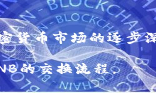 要在tpWallet中将USDT交换为BNB，您可以按照以下步骤进行操作。tpWallet是一款支持多种加密货币的数字钱包，用户可以方便地管理和交换不同类型的数字资产。请注意，具体步骤可能因为钱包版本或更新而有所不同，但大致流程如下：

步骤一：打开tpWallet
首先，确保您已经下载并安装了tpWallet，并完成注册或登录。在主界面中，您可以看到钱包中的各类资产，包括USDT和BNB。如果尚未充入USDT，请先将其充值到您的tpWallet中。

步骤二：选择交换功能
在主界面上，寻找