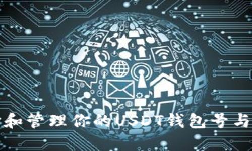 如何选择和管理你的USDT钱包号与钱包别名