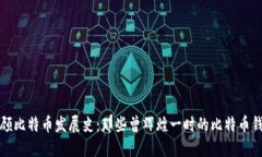 回顾比特币发展史：那些