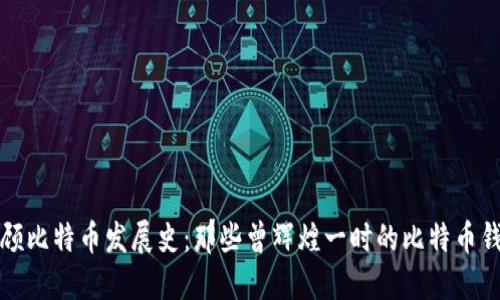 回顾比特币发展史：那些曾辉煌一时的比特币钱包