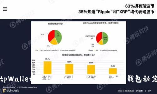 tpWallet：轻松赚取收益的数字资产钱包秘笈