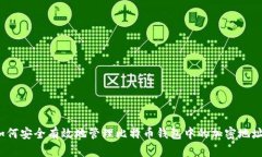 如何安全有效地管理比特