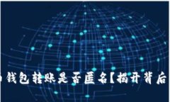 比特币钱包转账是否匿名