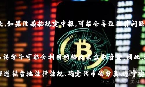 关于使用 tpWallet 或任何其他数字钱包进行代币交易的合法性，通常取决于所在国家或地区的法律规定。以下是一些需要考虑的因素：

### 1. **法律法规的变化**

不同国家对加密货币和代币的法律法规不同。在一些国家，加密货币是合法的，可以自由交易；而在另一些地方，可能会有严格的限制甚至是禁令。因此，了解当地法律是关键。

### 2. **代币的性质**

某些代币可能被视为证券，这在许多国家意味着它们受到严格的监管。如果某个代币被认定为证券，相关的交易和发行须遵循特定的法规。

### 3. **合规性和KYC要求**

一些钱包和交易平台要求用户完成“了解你的客户”（KYC）程序，以符合当地反洗钱（AML）法律。使用不符合这些要求的平台可能会面临法律风险。

### 4. **税务责任**

在很多国家，加密货币交易产生的收益需要依法申报并缴纳税款。如果没有按规定申报，可能会导致法律问题。

### 5. **使用钱包的风险**

使用任何数字钱包，包括 tpWallet，都需要注意安全性。例如，不法分子可能会利用网络攻击盗取资金。因此，选择使用钱包时，要注意其安全性和信誉。

总体而言，在 tpWallet 行代币是否违法，取决于多种因素。确保遵循当地法律法规、确定代币的分类、遵守安全和合规措施，才能合法、放心地进行交易。