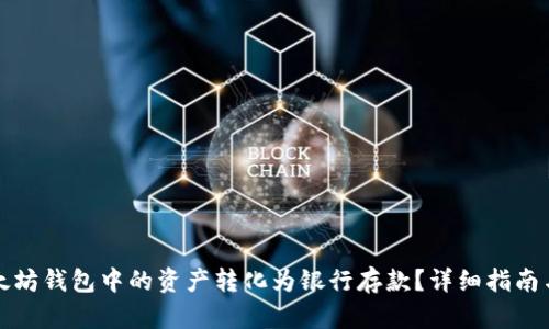 如何将以太坊钱包中的资产转化为银行存款？详细指南与实用技巧