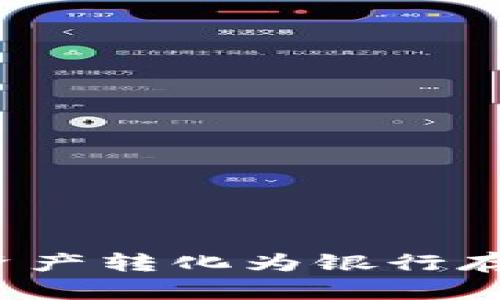 如何将以太坊钱包中的资产转化为银行存款？详细指南与实用技巧