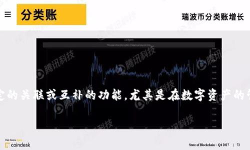 可以，TPWallet是一个功能强大的多币种钱包，专注于为用户提供安全、便捷的区块链资产管理服务。TPWallet也可能与Core有一定的关联或互补的功能，尤其是在数字资产的管理和交易方面。在讨论相关主题时，可以提到TPWallet的独特功能，例如其用户友好的界面、支持多种币种以及安全性方面的措施。

如果你有特定的内容需求或细节想要了解，欢迎告诉我！