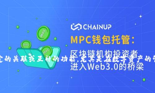 可以，TPWallet是一个功能强大的多币种钱包，专注于为用户提供安全、便捷的区块链资产管理服务。TPWallet也可能与Core有一定的关联或互补的功能，尤其是在数字资产的管理和交易方面。在讨论相关主题时，可以提到TPWallet的独特功能，例如其用户友好的界面、支持多种币种以及安全性方面的措施。

如果你有特定的内容需求或细节想要了解，欢迎告诉我！